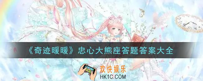 奇迹暖暖忠心大熊座答题答案是什么_忠心大熊座答题答案大全