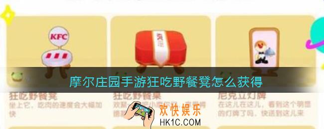 摩尔庄园手游狂吃野餐凳怎么获得_狂吃野餐凳获取方法
