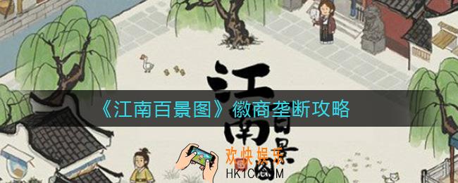 江南百景图徽商如何垄断_徽商垄断攻略