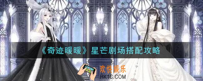 奇迹暖暖星芒剧场怎么搭配高分_星芒剧场搭配攻略