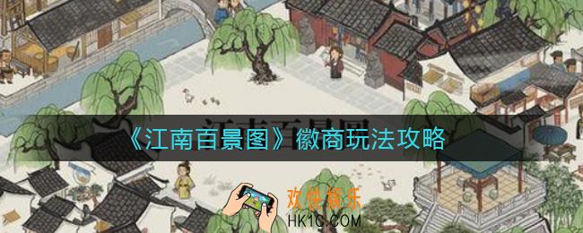 江南百景图徽商怎么玩_江南百景图徽商玩法攻略