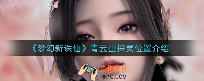 ​梦幻新诛仙青云山探灵位置在哪_​青云山探灵位置介绍