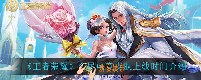 王者荣耀全民电竞皮肤什么时候上线_全民电竞皮肤上线时间介绍