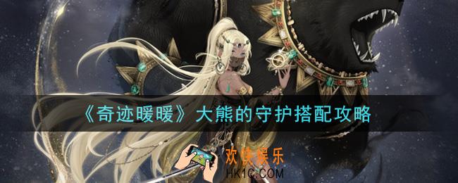 奇迹暖暖大熊的守护怎么搭配高分_大熊的守护搭配攻略