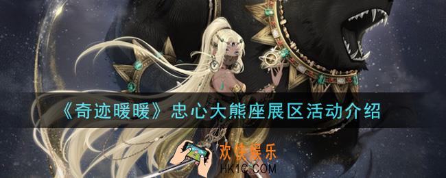 奇迹暖暖忠心大熊座展区活动内容奖励详解_忠心大熊座展区活动介绍