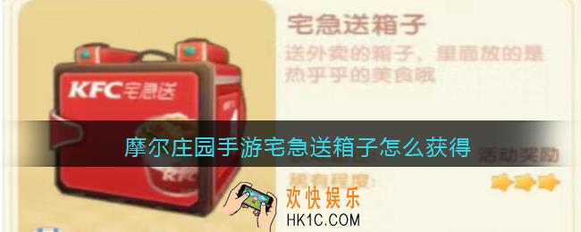 摩尔庄园手游宅急送箱子怎么获得_宅急送箱子获取方法