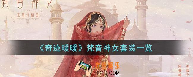奇迹暖暖梵音神女套装怎么样_梵音神女套装一览