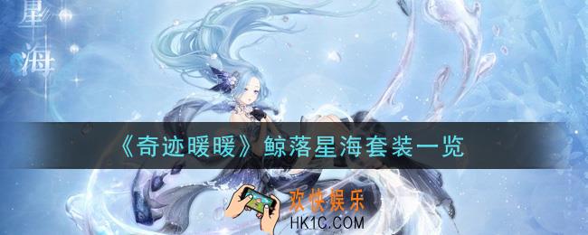 奇迹暖暖鲸落星海套装怎么样_鲸落星海套装一览