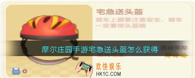 摩尔庄园手游宅急送头盔怎么获得_宅急送头套获取方法