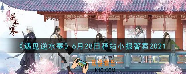 遇见逆水寒驿站小报6月28日答案攻略2021_6.28日每日一题最新四个线索2021