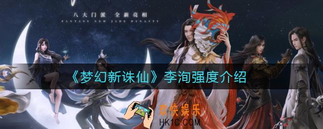 梦幻新诛仙李洵怎么样_李洵强度介绍