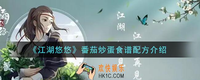 江湖悠悠番茄炒蛋食谱配方是什么_番茄炒蛋食谱配方介绍