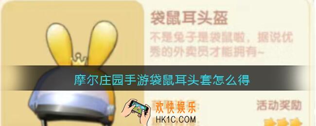 摩尔庄园手游袋鼠耳头套怎么得_袋鼠耳头套获得方法