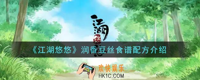 江湖悠悠润香豆丝食谱配方是什么_润香豆丝食谱配方介绍
