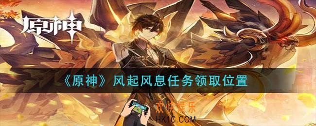原神风起风息任务怎么接_风起风息任务领取位置