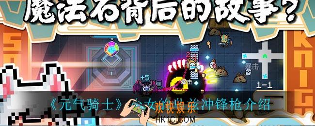 元气骑士少女的乌兹冲锋枪怎么样_少女的乌兹冲锋枪介绍
