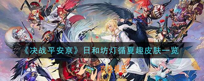决战平安京日和坊灯循夏趣皮肤怎么样_日和坊灯循夏趣皮肤一览