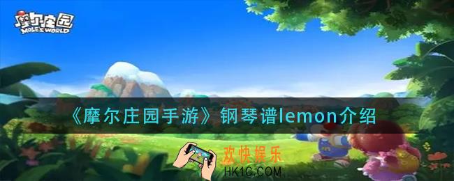摩尔庄园手游lemon怎么弹_钢琴谱lemon介绍