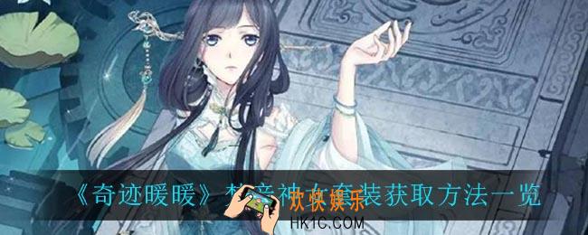 奇迹暖暖梵音神女套装怎么获得_梵音神女套装获取方法一览