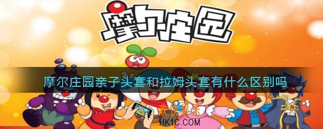 摩尔庄园亲子头套和拉姆头套有什么区别吗_ 亲子头套和拉姆头套不同