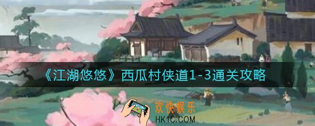 江湖悠悠西瓜村侠道1