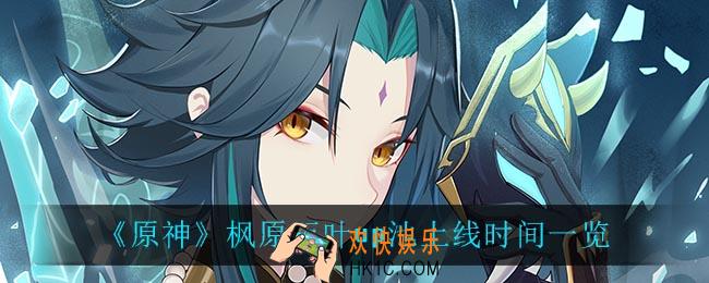 原神枫原万叶什么时候上线_枫原万叶up池上线时间一览
