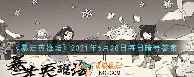 糖葫芦在哪个npc处出售_暴走英雄坛6月28日每日暗号答案2021