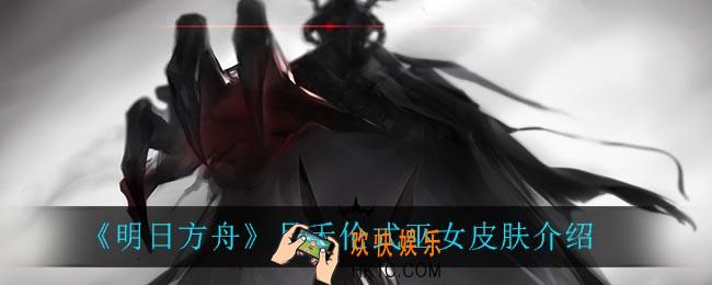 明日方舟伦式巫女怎么样_月禾伦式巫女皮肤介绍