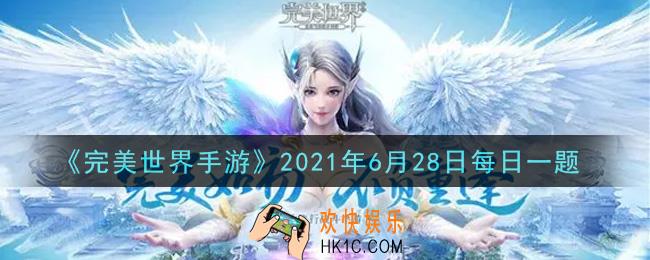 完美世界手游6月28日每日一题2021_器纹定纹所需的材料是什么