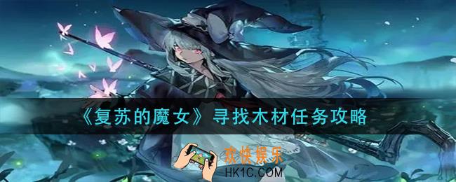 复苏的魔女寻找木材任务怎么做_寻找木材任务攻略