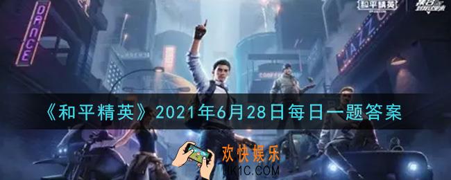 和平精英2021年6月28日每日一题答案_机械犬的编号是什么