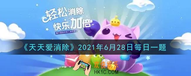 天天爱消除6月28日每日一题2021_在琦琦熊签到活动中，集满活跃值可以兑换的1天试用宠物是