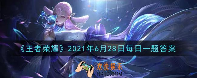 王者荣耀6月28日每日一题答案微信2021_鏖战7局，巅峰对决!昨日南京Hero久竞斩获2021KPL春季赛总冠军，最终MVP颁发给了谁
