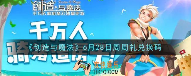 创造与魔法6月28日周周礼礼包兑换码是什么2021最新_创魔6.28日兑换码在哪领