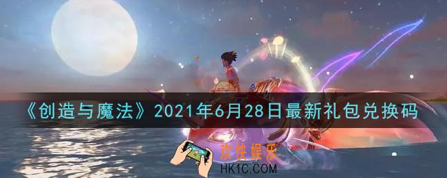 创造与魔法6月28日最新礼包兑换码是什么2021_创魔6.28日兑换码在哪领
