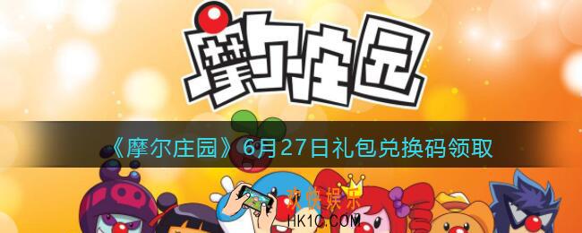 摩尔庄园手游6月27日礼包兑换码是什么2021_6月27日礼包码在哪领