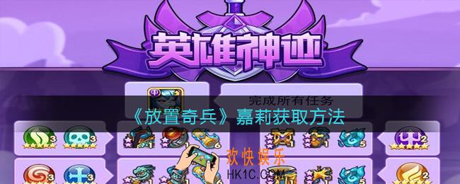 放置奇兵嘉莉怎么获得_嘉莉获取方法2021