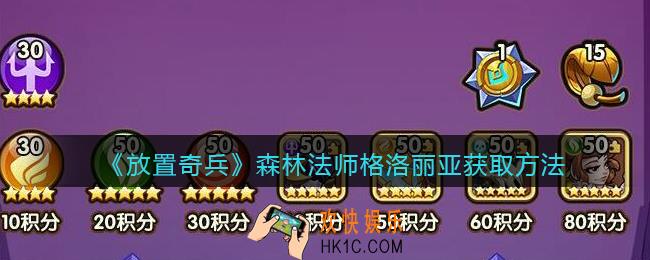 放置奇兵格洛丽亚在哪得_森林法师格洛丽亚获取方法2021