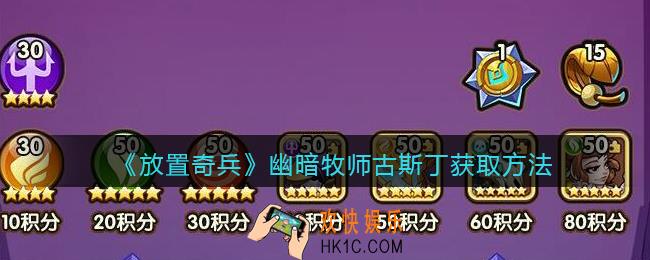 放置奇兵古斯丁怎么获得_幽暗牧师古斯丁获取方法2021