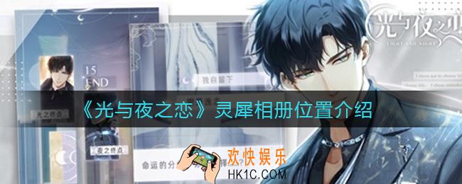 光与夜之恋灵犀相册在哪里_灵犀相册位置介绍