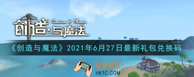 创造与魔法6月27日最新礼包兑换码是什么2021_创魔6.27日兑换码在哪领