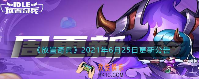 放置奇兵6月25日更新内容是什么_6.25日更新内容介绍2021