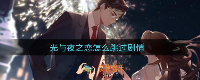 光与夜之恋怎么跳过剧情_剧情跳过方法