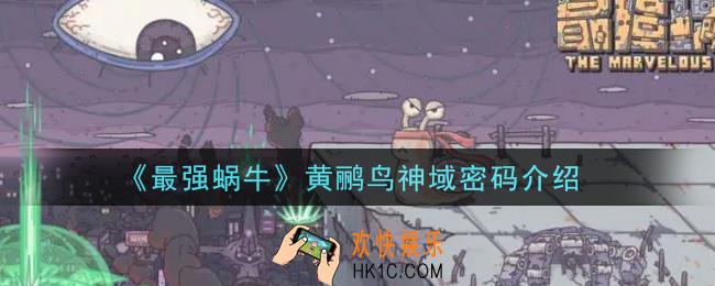 最强蜗牛黄鹂鸟神域密码是什么_黄鹂鸟神域密码介绍