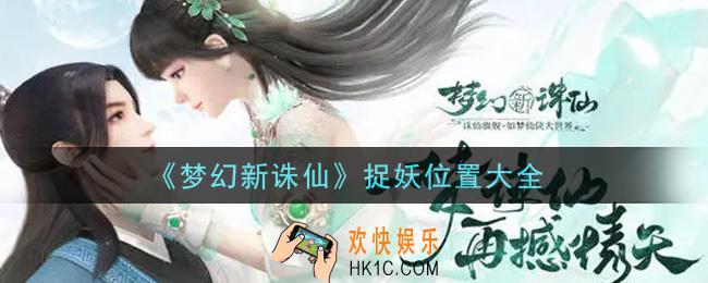 梦幻新诛仙在哪里捉妖_捉妖位置大全