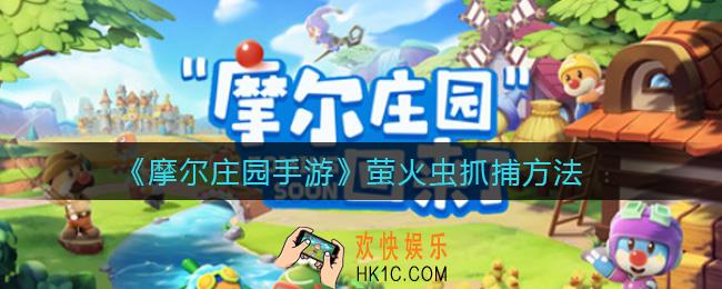 摩尔庄园手游萤火虫怎么抓_萤火虫抓捕方法