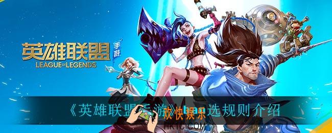 英雄联盟手游可以禁英雄吗_ban选规则介绍