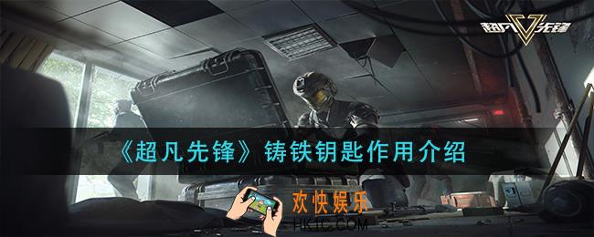 超凡先锋铸铁钥匙有什么用_铸铁钥匙作用介绍