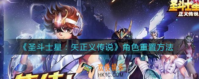 圣斗士星矢正义传说角色怎么重置_角色重置方法