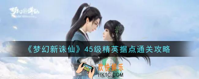 梦幻新诛仙45级精英据点怎么过_45级精英据点通关攻略
